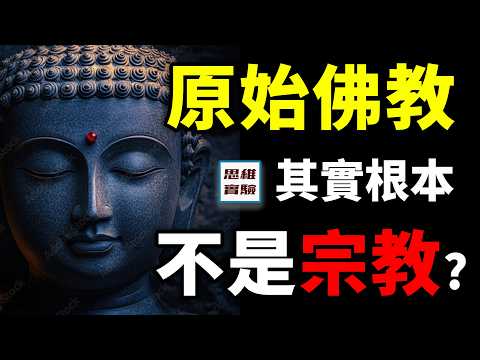 佛教如何從學問變成迷信的？佛教的物化崇拜又是何時開始的？｜思維實驗室
