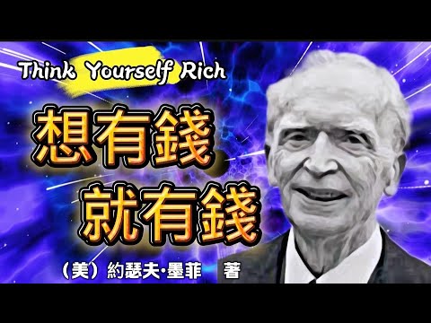 【有聲書】想有錢就有錢{1}{本書共2集} 約瑟夫·墨菲 著|顯化的宗旨|大家的顯化奇蹟