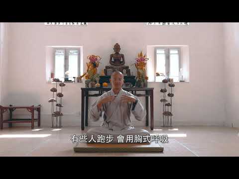 禪修指導第一課_觀呼吸