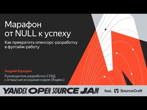 Как превратить опенсорс-разработку в фултайм-работу? / Андрей Бородин