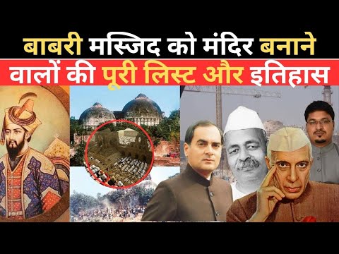 बाबरी मस्जिद को मंदिर बनाने वालों की पूरी लिस्ट और इतिहास , Millat Times