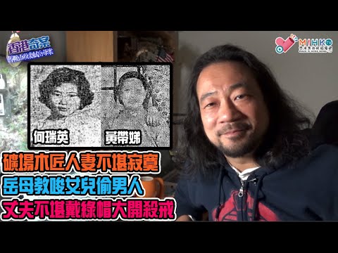香港奇案 EP_25 - 馬鞍山殺妻弒岳母案: 黃泥塘村六國大封相倫常慘劇！礦場木匠人妻不堪寂寞，岳母教唆女兒偷男人！現代潘金蓮紅杏出牆，丈夫不堪戴綠帽，造成兩屍三命慘劇！