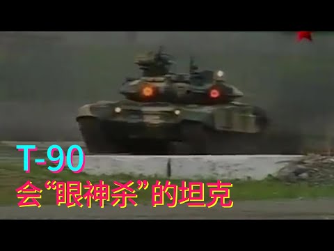 With a pair of evil red eyes, T-90 is a tank that can ”kill with eyes”. Why? [Uncle Scientific Rock