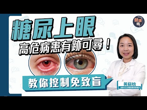 糖尿上眼會致盲?3成人確診時已中招!|早期病變可控制 及早預防保視力|病變可以無症狀 但高危病患有跡可尋!| 健康嗎@HealthCode【Chat醫D】#糖尿病 #糖尿上眼