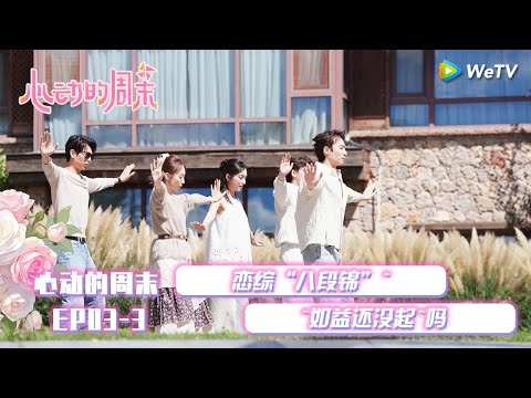 【心动的信号S8】心动的周末 EP03-3 ：恋综“八段锦”~如益还没起~吗！|  Heart Signal S8 #心动的信号 #心动的信号S8#言承旭##徐明浩