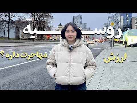 آیا روسیه ارزش مهاجرت داره؟نظرم بعد از ۵ سال🇷🇺