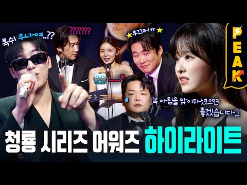 제 3회 청룡 시리즈 어워즈 하이라이트 몰아보기🏆 | 박보영 (여자)아이들 최현욱 박남정 위댐보이즈 박재범