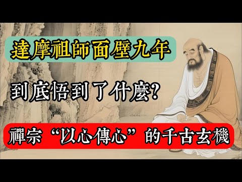 達摩祖師面壁九年，到底悟到了什麼？禪宗“以心傳心”的千古玄機！#佛教 #佛家 #佛法 #佛學知識 #佛學智慧 #修心修行 #佛教文化 #禪悟人生 #傳統文化