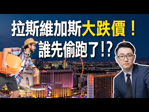 外國投資客為何湧進拉斯維加斯？｜拉斯維加斯新房大甩賣｜娛樂首都轉型「運動首都」｜投資聯排別墅？還是獨立房？【美國地產熱點】第104集