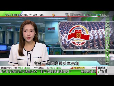 TVB午間新聞|美國疾病控制及預防中心主任遭解僱|抗戰勝利80周年 外交部籲聯合國改革提高發展中國家發言權|英德法啟動迅速恢復制裁伊朗程序 伊方稱三國無法理依據採取行動|TVB News