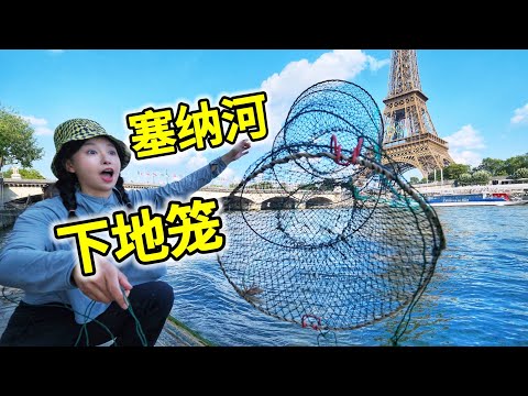 巴黎塞纳河下地笼，法国花14亿欧元整治的河里能抓到什么？| 赶海 | 巴黎 | 户外 | 奥运会 | 小龙虾 | 抓鱼 |