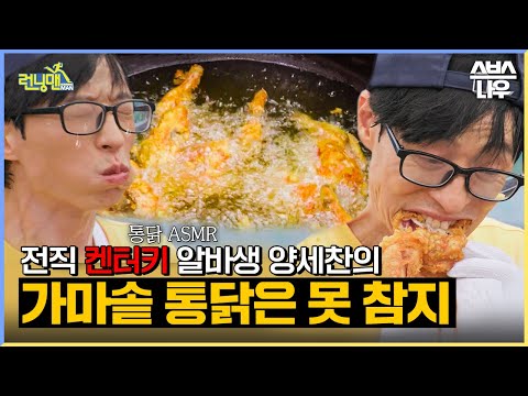 찐 리액션 나온 런닝맨 치킨 먹방🐔 가마솥 통닭은 못 참지 #RunningMan | SBSNOW