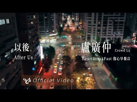 盧廣仲 Crowd Lu【以後 After Us】Official Video