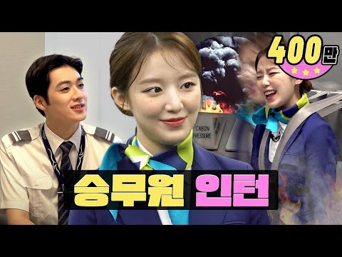 You get flirted OO times a day?! Kind K-flight attendantㅣFlight AttendantㅣWorK-dolㅣShuhua