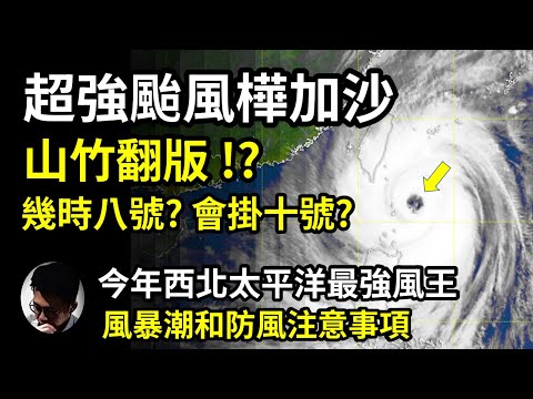 【注意】時速220公里超強颱風樺加沙迎面吹襲香港! 幾時八號風球？會掛十號？對香港有多大影響？被譽為山竹2.0！今年西北太平洋最強風王！大家必須做好風暴潮和防風措施! 分析水浸高危地區!【上帝的信徒】