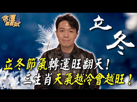 立冬節氣轉運旺翻天！冬季「水旺剋火」要當心！三生肖天氣越冷會越旺！阿湯哥開示一招催旺冬天運勢！｜【大預言天團】每週精選