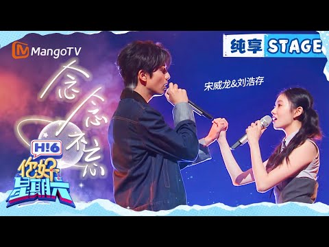 【纯享】宋威龙&刘浩存《念念不忘》|Hello Saturday|MangoTV