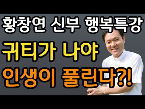 가진 돈과 상관없이 귀티나게 사는 비결 '3가지'ㅣ뼈때리는 행복조언ㅣ60대 이후 자신 껴안기 유혹과 행복ㅣ황창연 신부 행복특강ㅣ인생조언ㅣ삶의지혜ㅣ오디오북ㅣ명언ㅣ노후준비