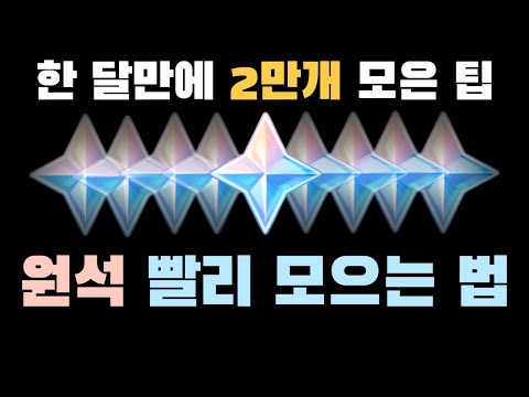 [원신] 한 달에 원석 『20000개』 모은 뉴비가 알려주는 원석 복사 꿀팁 [무과금]