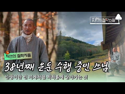 38년째 깊숙한 산골에 은둔하며 수행하는 육잠 스님의 철학 이야기｜#자연의철학자들 KBS1 매주 금 방송｜국내여행 20221125