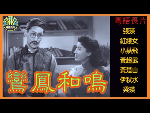 《粵語長片》鸞鳳和鳴 (1952)｜張瑛｜紅線女｜小燕飛｜黃超武｜黃楚山｜伊秋水｜梁瑛｜導演：秦劍 | 香港電影｜香港粵語電影｜粵語中字 #喜劇 #comedy