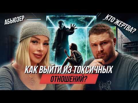 Как выйти из токсичных отношений? Психология, травмы и нарциссизм | №32