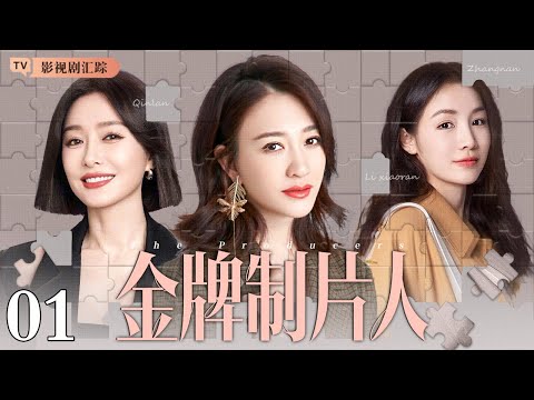 【2025最新都市剧】金牌制片人 01｜天才编导遇见资深主持人，两人在碰撞与磨合中，携手让冷门节目逆袭成收视黑马，诠释女性职场人的成长史诗！（#李小冉 /#秦岚 /#张楠 )