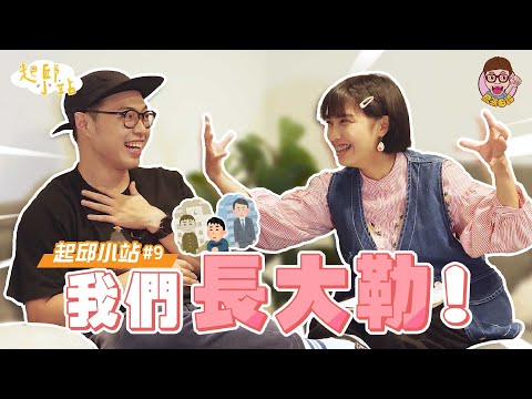 【起邱小站】#9 - 我們長大了！志恒不想表演?! 怡岑長痔瘡!!