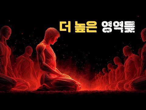 이것이 바로 고차원의 삶이다: 케이시가 고양된 영혼들의 운명에 대해 밝힌 것