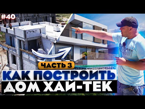 СТРОИМ ДОМ ХАЙ-ТЕК 260 м2 / КЛАДКА СТЕН ИЗ ГАЗОБЕТОНА И ОБЗОР ПЛАНИРОВКИ / ВЫПУСК #3