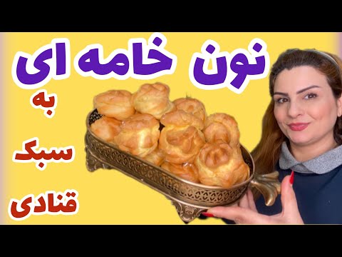 طرزتهیه نون خامه با تمام نکات طلایی و پف عالی 👌🥰
