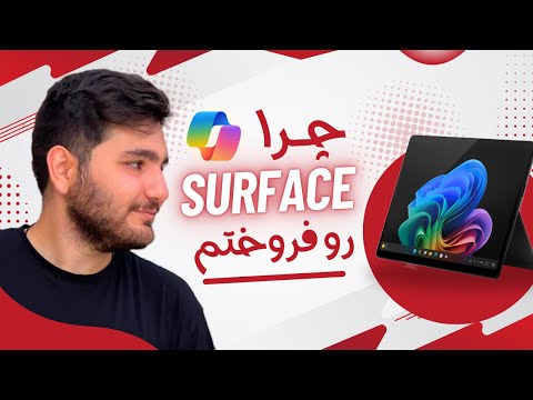 قاتل مک و ایپد رو پس دادم! | دلیل اصلی برگردوندن سرفیس پرو ۱۱ و ناامیدی بزرگ