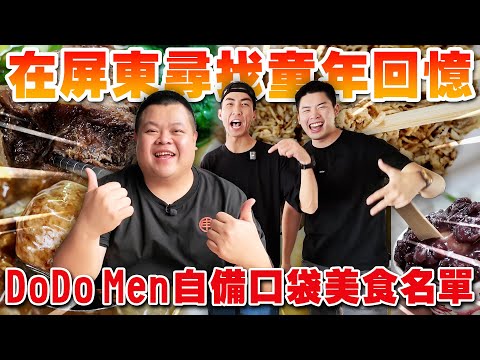 【大蛇丸】跟DoDoMen的口袋美食名單一路給他嗨爆屏東!!