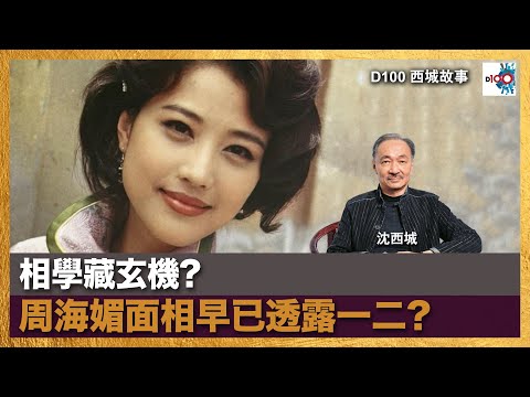 相學藏玄機? 周海媚面相早已透露一二?｜西城故事｜沈西城，莫育文