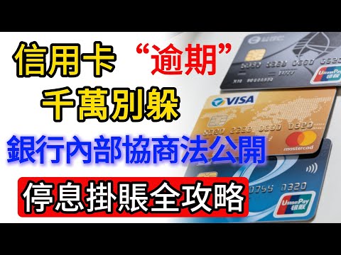 信用卡逾期千万別躲!銀行內部協商法公開，停息掛賬全攻略