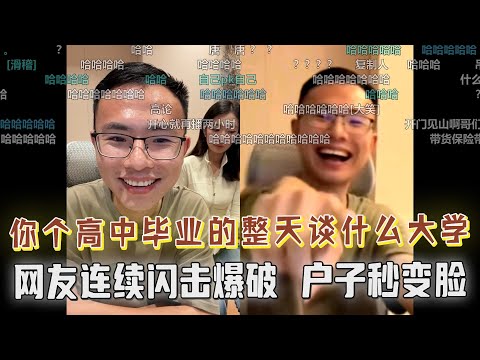 爆笑！户晨风被网友连续“闪击”爆破直播间，户子上演“秒变脸”，观众老爷们绷不住了！网友：户晨风，你个高中毕业的整天谈什么大学大学的？你配吗？