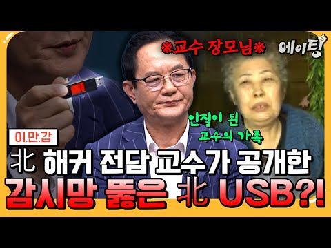 [#에이팅] 상상 초월😨 북한 해커들을 양성하던 김흥광교수의 탈북💥 북한이 극도로 불안해하고 있는 이유 대공개ㄷㄷ  | #이만갑 693회