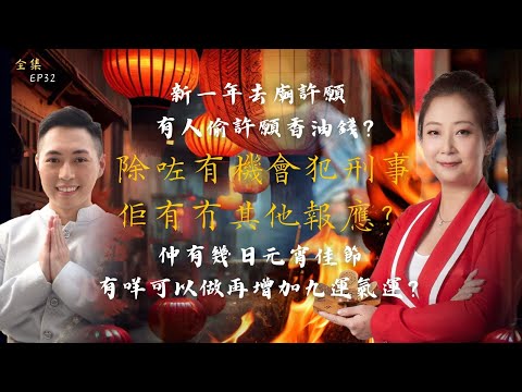 風生水起#32｜新一年去廟許願，有人偷許願香油錢？除咗有機會犯刑事，佢有冇其他報應？仲有幾日元宵佳節，有咩可以做再增加九運氣運？｜十點開播!｜張芯熏｜Tristan｜奇門遁甲天后｜九運｜奇門