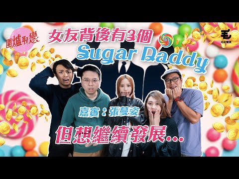 25/3 《圍爐取戀》女友背後有3個Sugar Daddy，但想繼續發展...