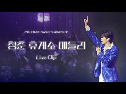 [2025 박지현 콘서트 'SHOWMANSHIP'] 박지현 '청춘 휴게소 메들리' LIVE CLIP