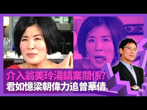 吳君如被指介入翁美玲感情 剖白與湯鎮業關係｜目擊梁朝偉力追曾華倩 大談商天娥、劉青雲、吳啟華多年變化｜憶138磅減肥辛酸 自認揮霍得閒買錶｜志雲飯局 陳志雲