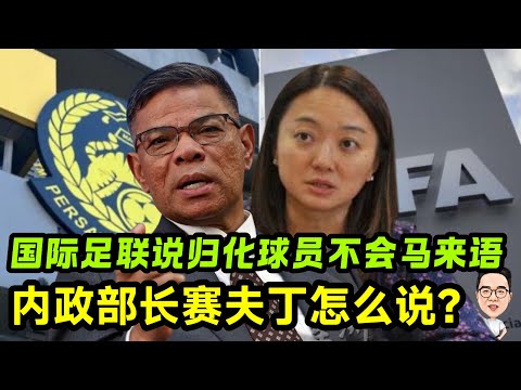 归化球员伪造文件案犹如1MDB丑闻，典当了国家？ 24.11.2025 @etchannel622 