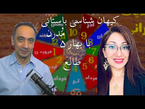 کیهان شناسی باستانی و مدرن با بهار ۵ - طالع