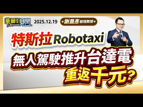 2025.12.19【特斯拉 Robotaxi 無人駕駛推升台達電重返千元？】#華爾街見聞 謝晨彥分析師