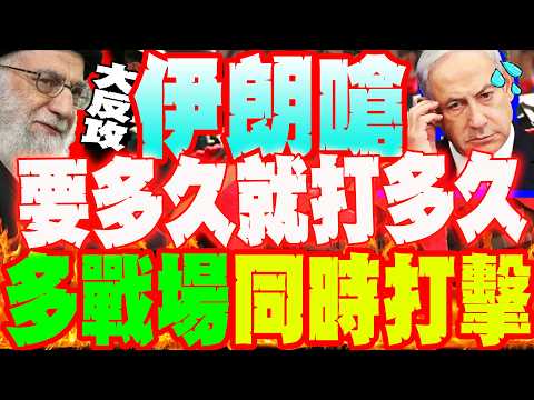 【每日必看】伊朗軍隊嗆多戰場同時打擊 要多久就打多久｜ 接班布局早有準備 "四層繼任體系"應對緊急狀況   20260301
