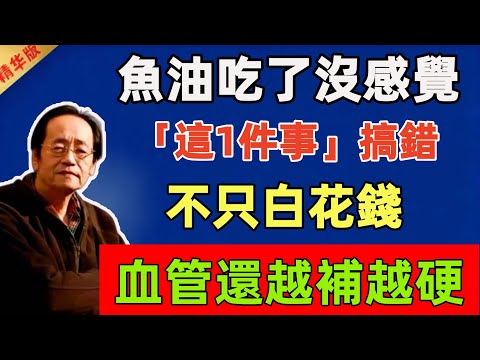 倪海廈直言：魚油吃了沒感覺？八成是「這1件事」搞錯！不只白花錢，血管還越補越硬！