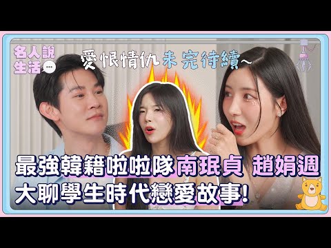 最強韓籍啦啦隊南珉貞、趙娟週來了! 大聊學生時代戀愛故事,因小失誤錯過了喜歡的人?!| #人物專訪