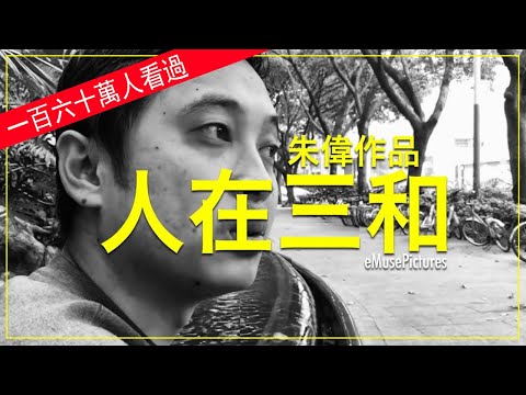 Documentary: People of Sanhe