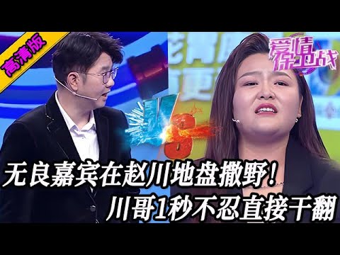 完整版【愛情保衛戰】無良嘉賓在趙川地盤撒野！趙川一秒鐘都不忍他，連連暴擊幹翻他 #情感