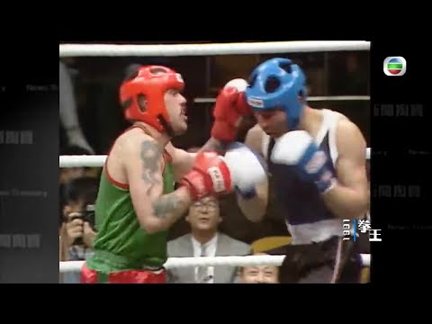 一代拳王的故事 曹星如之父曹樹仁 -TVB新聞掏寶 -TVB News